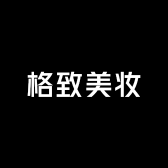 格致美妆护肤工厂店