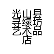 光山县寻缘坊艺术品店的小店个体店