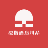 澄楷酒店用品