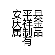 安平县庆祥金属制品有限公司的小店