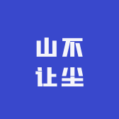 山不让尘好物精选