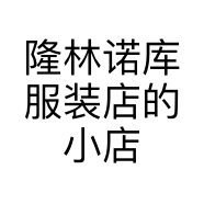 隆林诺库服装店的小店