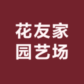 花友家园艺场