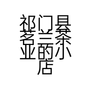 祁门县茗兰茶业的小店个体店