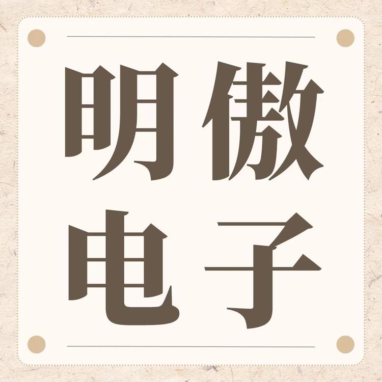 陕西明傲电子科技有限公司