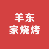 羊东家烧烤餐饮的小店