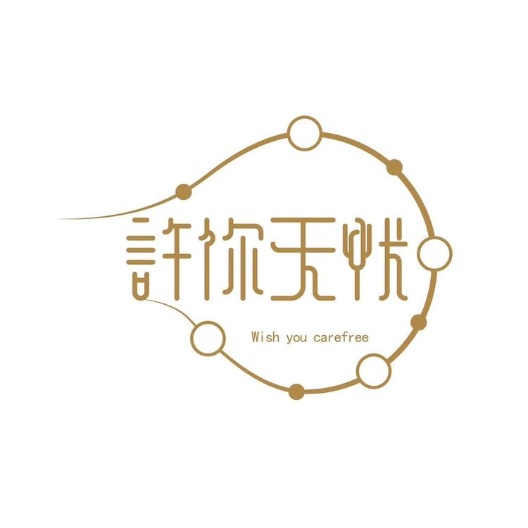 许你无忧文玩杂货铺