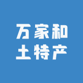 万家和土特产