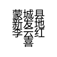 蒙城县新发地李云红喜铺店的小店