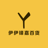 伊伊锋嘉百货