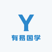 有易国学