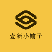 壹新小铺子