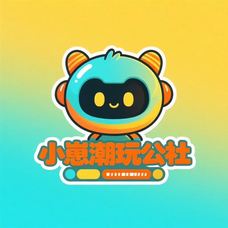 小崽潮玩公社