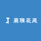 蕨雅花苑