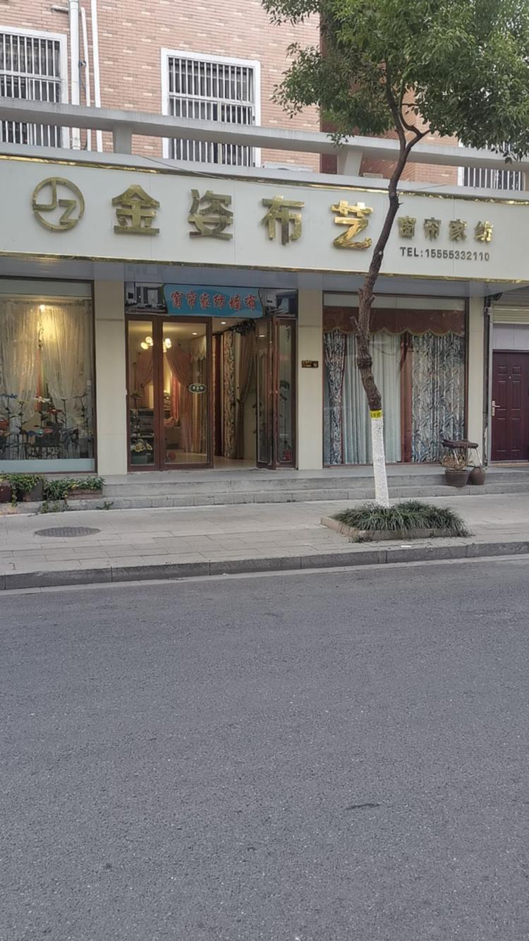金姿布艺