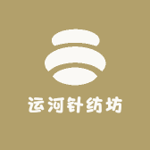 运河针纺坊