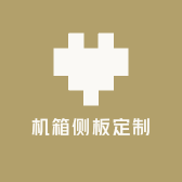机箱侧板定制