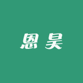 恩昊日用小百货