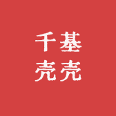 千基手机壳