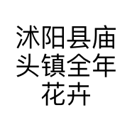 沭阳县庙头镇全年花卉园艺场的小店