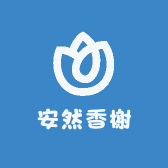安然香榭