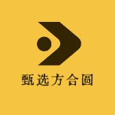 甄选方合圆