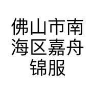 佛山市南海区嘉舟锦服装商行的小店个体店