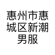 惠州市惠城区新潮男服装店的小店个体店