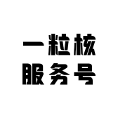 百霸一粒核服务号