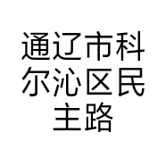 通辽市科尔沁区民主路豆一鲜花店的小店
