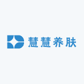 慧慧养肤