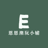 恩恩潮玩小铺