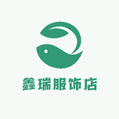 鑫瑞服饰店