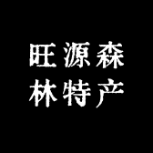 旺源森林特产