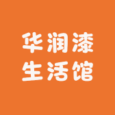 华润漆生活馆