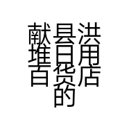 献县洪堆日用百货店的小店个体店