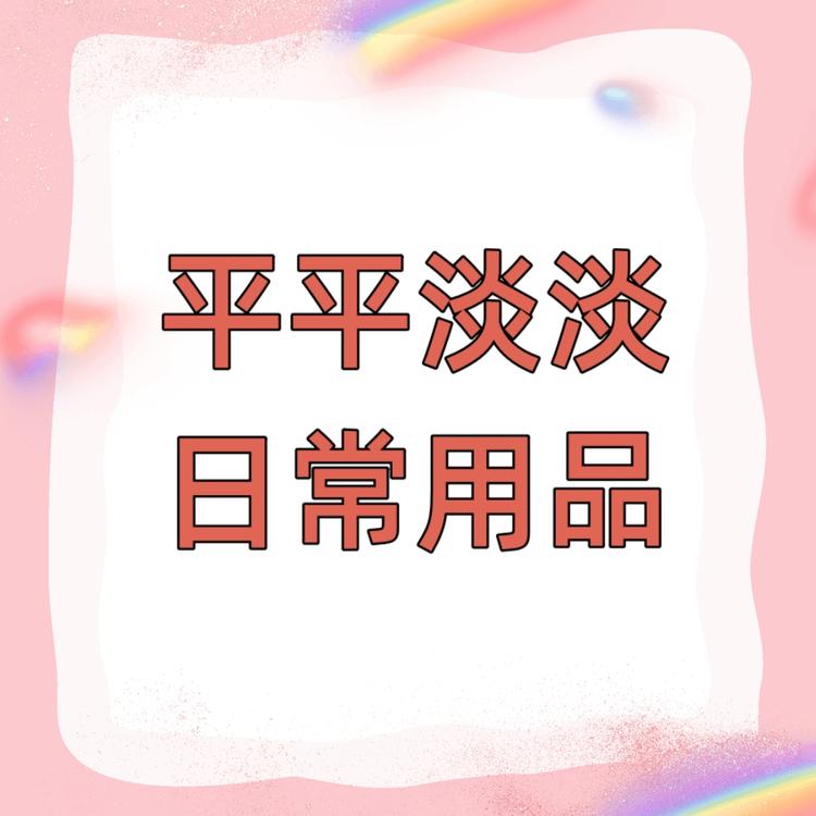 平平淡淡的生活小店