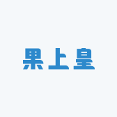果上皇