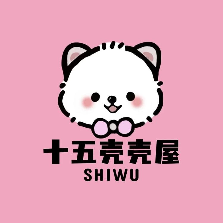 十五的壳壳屋