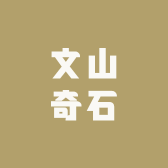 文山奇石