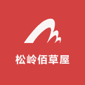 松岭佰草屋