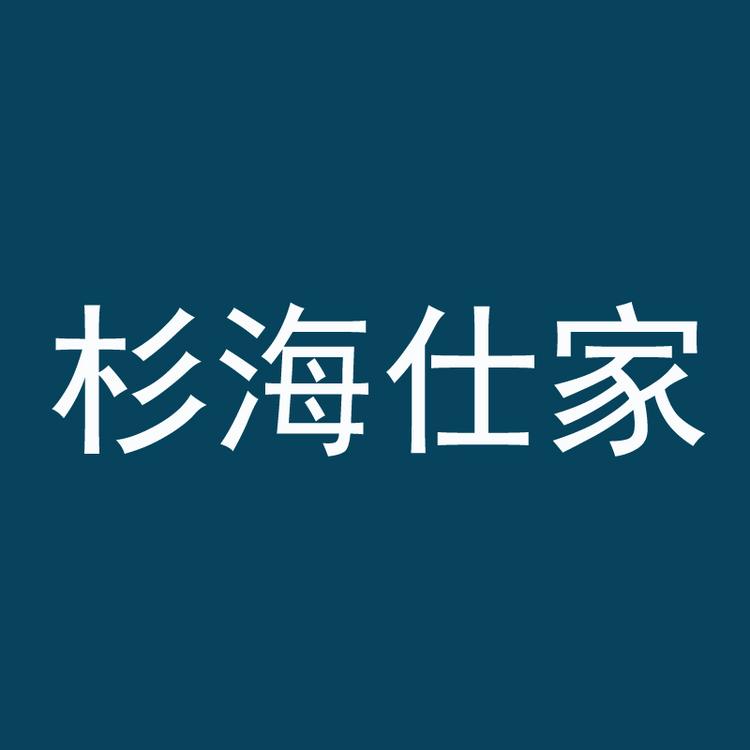 杉海仕家佰依汇专卖店