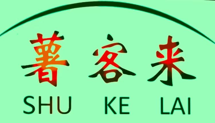 薯客来薯业