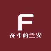 奋斗的兰安