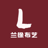 兰徐布艺