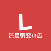流星鹦宠小店