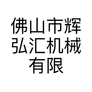 佛山市辉弘汇机械有限公司的小店