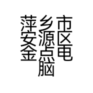 萍乡市安源区金点电脑办公设备中心的小店