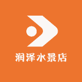 润泽水景店