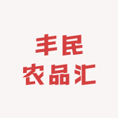 丰民农品汇